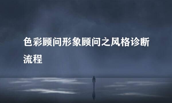 色彩顾问形象顾问之风格诊断流程