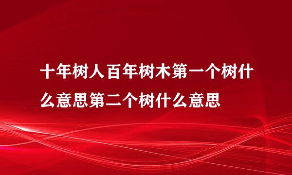十年树人百年树木第一个树什么意思第二个树什么意思