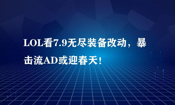 LOL看7.9无尽装备改动，暴击流AD或迎春天！