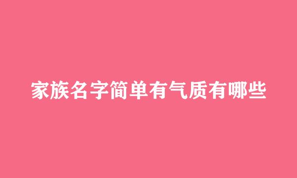 家族名字简单有气质有哪些