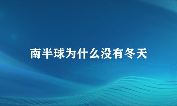 南半球为什么没有冬天
