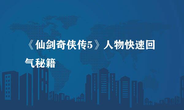 《仙剑奇侠传5》人物快速回气秘籍