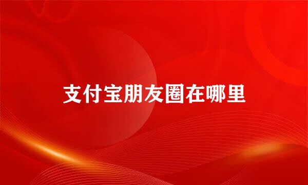 支付宝朋友圈在哪里