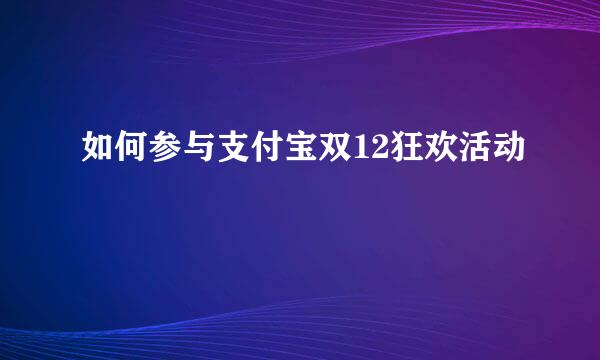 如何参与支付宝双12狂欢活动