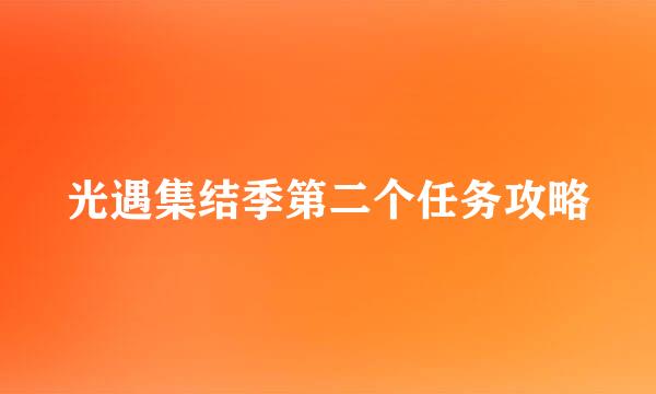 光遇集结季第二个任务攻略
