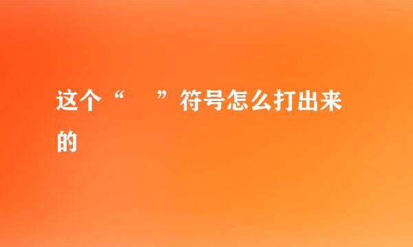 这个“ゞ ”符号怎么打出来的