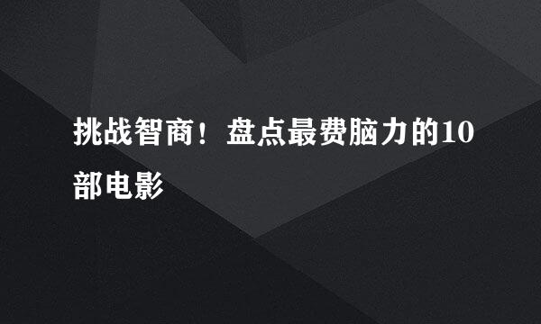挑战智商！盘点最费脑力的10部电影