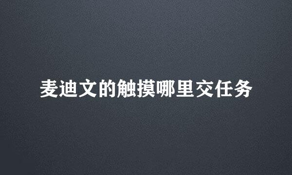 麦迪文的触摸哪里交任务