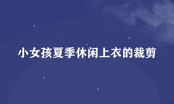 小女孩夏季休闲上衣的裁剪