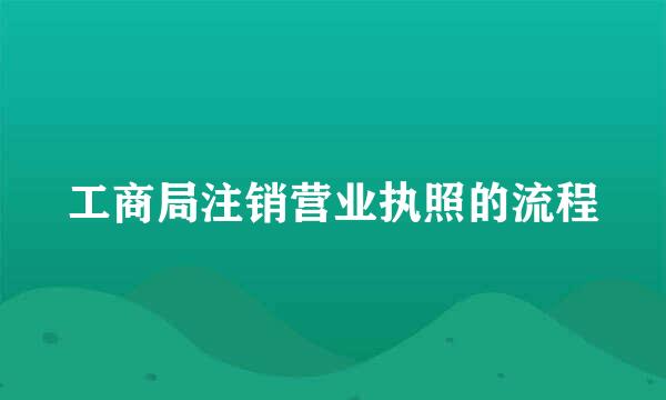 工商局注销营业执照的流程