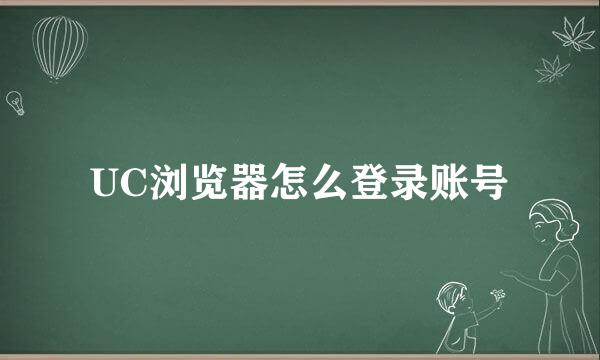 UC浏览器怎么登录账号
