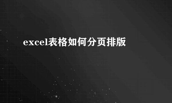 excel表格如何分页排版