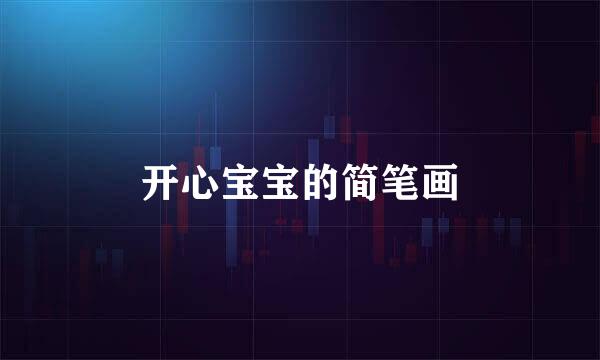 开心宝宝的简笔画