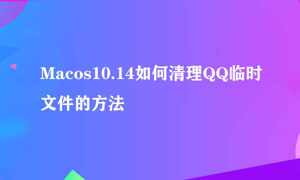 Macos10.14如何清理QQ临时文件的方法