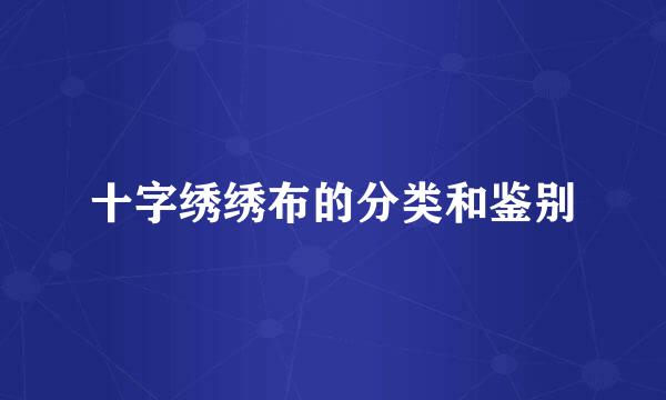十字绣绣布的分类和鉴别