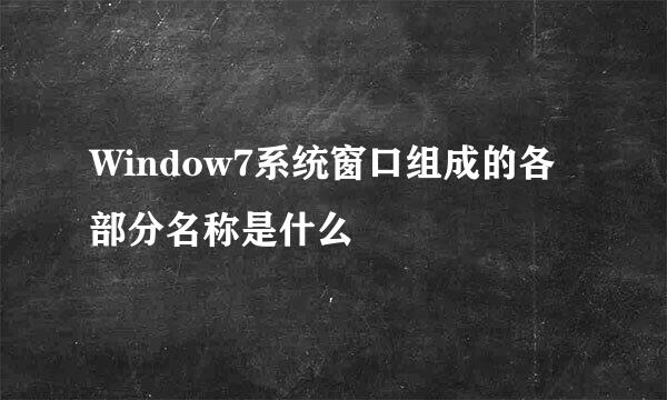 Window7系统窗口组成的各部分名称是什么