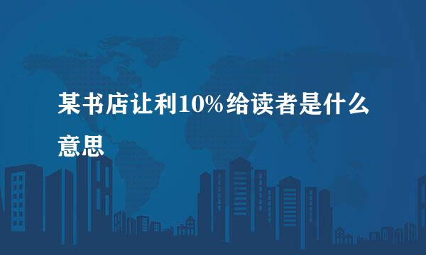 某书店让利10%给读者是什么意思