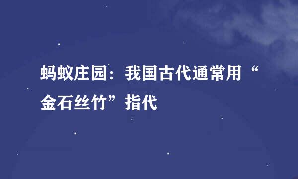 蚂蚁庄园：我国古代通常用“金石丝竹”指代