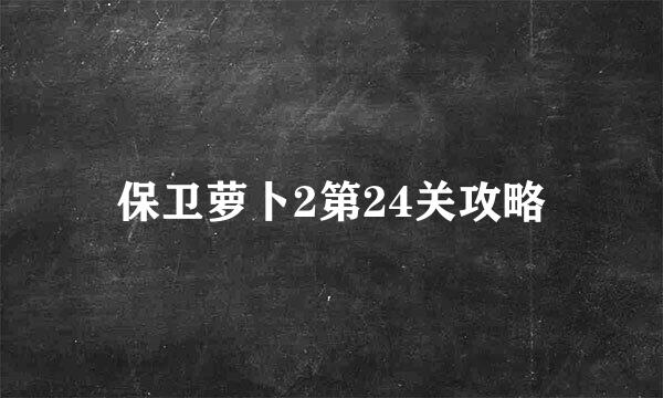 保卫萝卜2第24关攻略