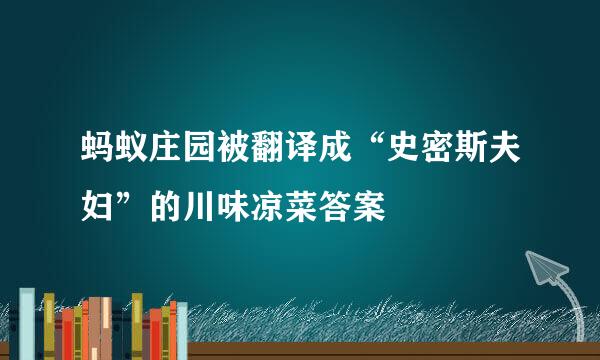 蚂蚁庄园被翻译成“史密斯夫妇”的川味凉菜答案