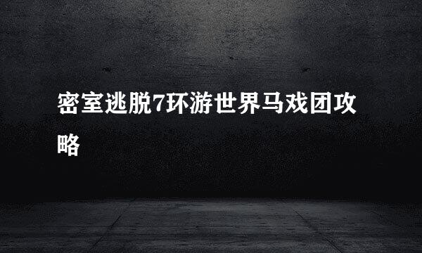 密室逃脱7环游世界马戏团攻略