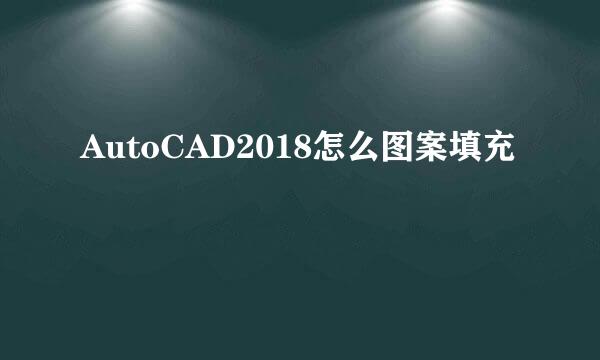 AutoCAD2018怎么图案填充
