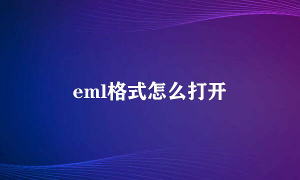 eml格式怎么打开
