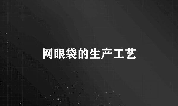 网眼袋的生产工艺