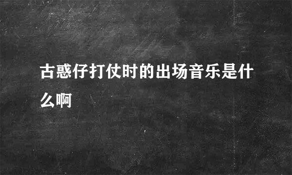 古惑仔打仗时的出场音乐是什么啊