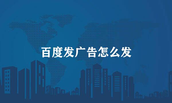 百度发广告怎么发