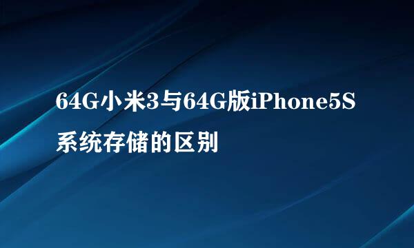 64G小米3与64G版iPhone5S系统存储的区别