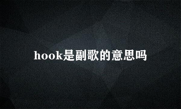 hook是副歌的意思吗