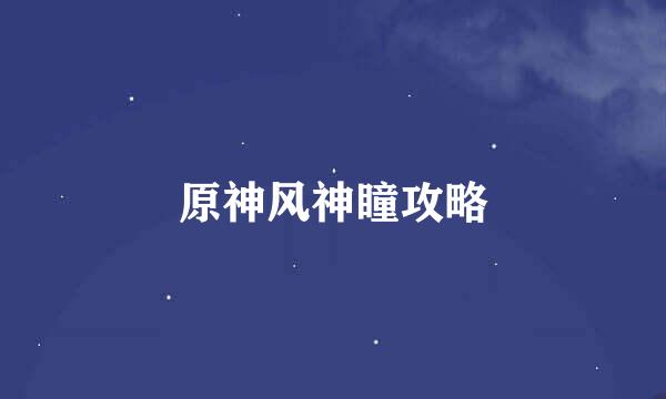 原神风神瞳攻略