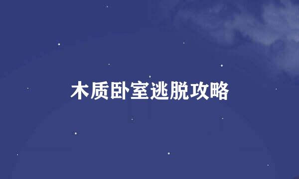 木质卧室逃脱攻略