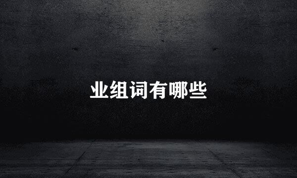 业组词有哪些
