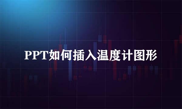 PPT如何插入温度计图形
