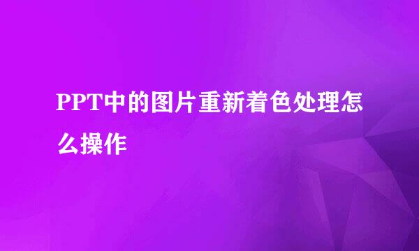 PPT中的图片重新着色处理怎么操作