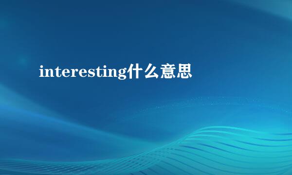 interesting什么意思