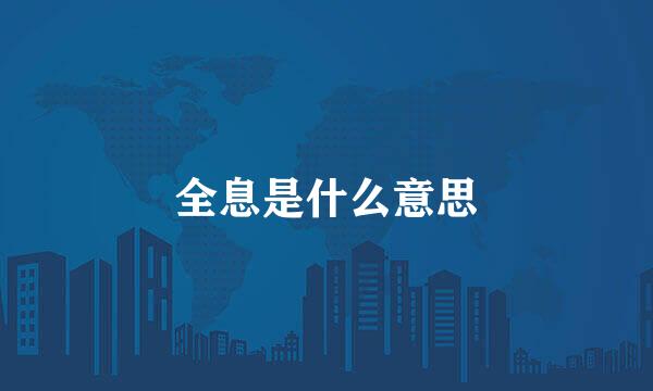 全息是什么意思