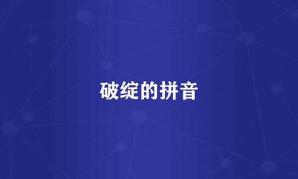 破绽的拼音