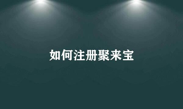 如何注册聚来宝