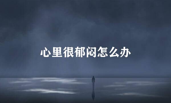 心里很郁闷怎么办