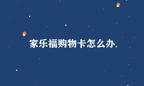 家乐福购物卡怎么办