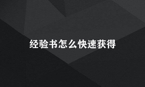 经验书怎么快速获得