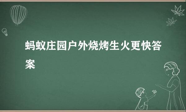 蚂蚁庄园户外烧烤生火更快答案