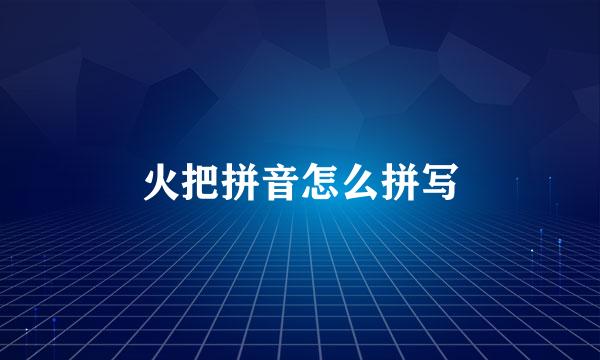 火把拼音怎么拼写