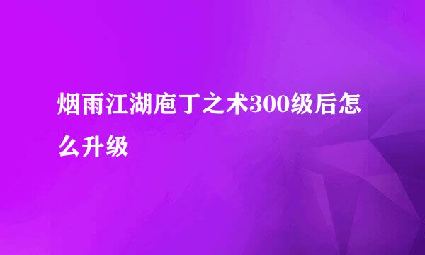 烟雨江湖庖丁之术300级后怎么升级
