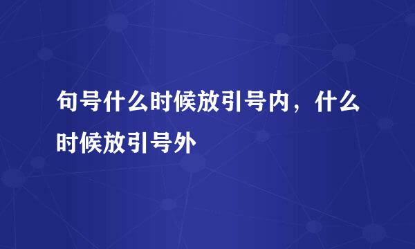 句号什么时候放引号内，什么时候放引号外