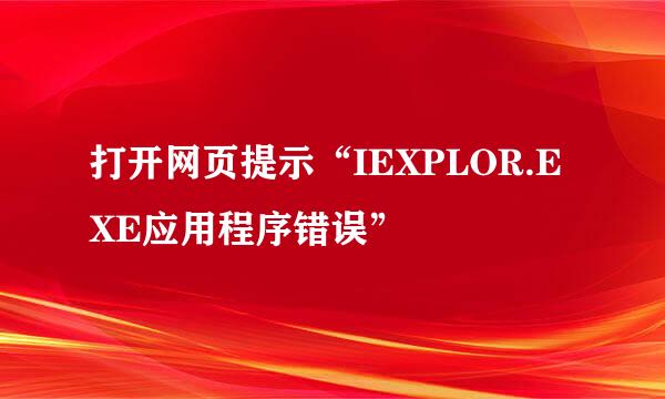 打开网页提示“IEXPLOR.EXE应用程序错误”