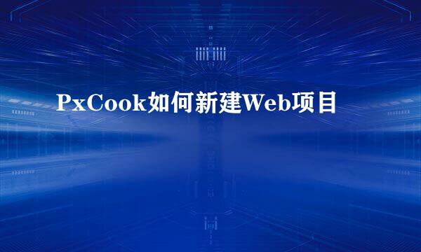 PxCook如何新建Web项目